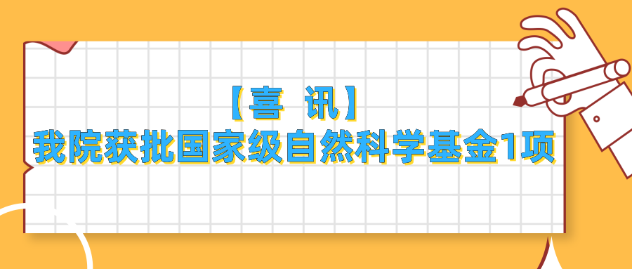 政校合作结硕果，我院实现国家自然科学基金项目零的突破！