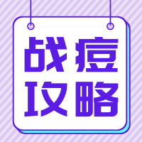 【科普】消灭痘痘还用抠掉、挤压、针清？速看痘痘治疗全攻略！