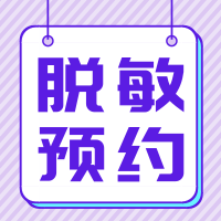 【科普】56岁的陈阿姨这么潮？也在坚持做脱敏治疗？