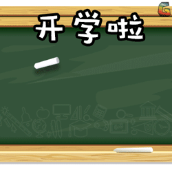 9月2日上课，收拾心情同时，别忘了揣好开学宝典哦！