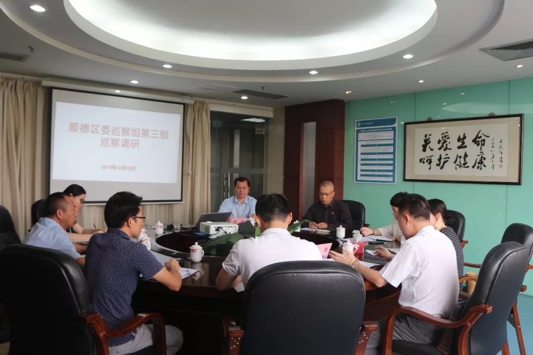 我院接受顺德区委巡察组“政治体检”，整装待发！