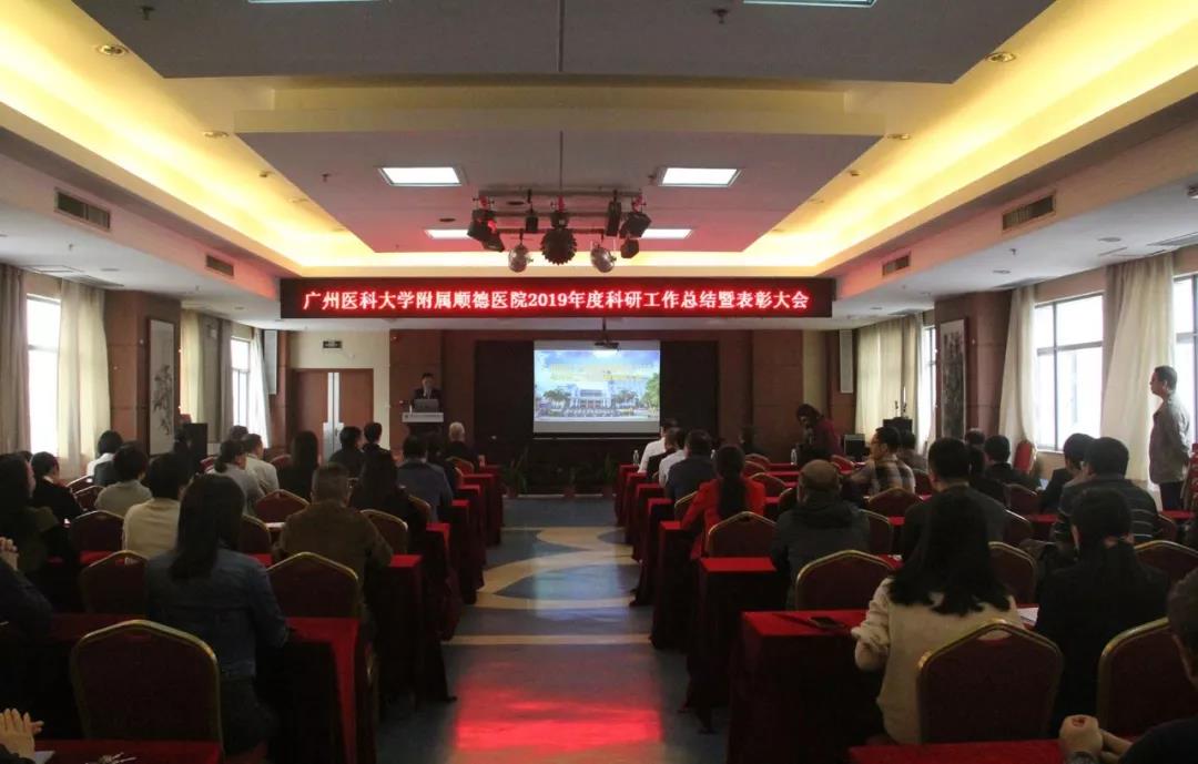 创新驱动，科教兴医！广州医科大学附属顺德医院举行2019年科研表彰大会