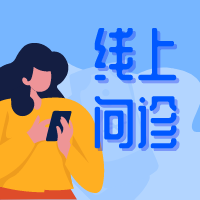 【惠民服务】发热咳嗽先别慌，我院开通免费线上问诊，便捷又安全！