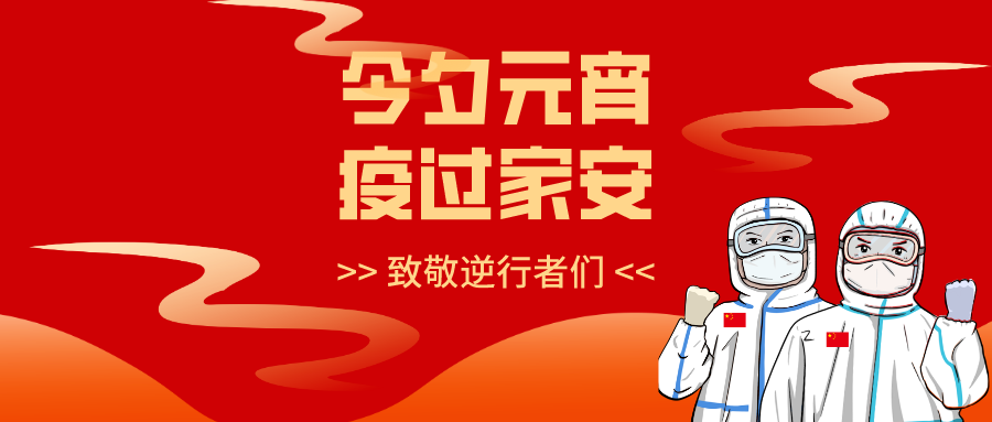 今夕元宵，月圆灯明，愿人长久，祈百病清！