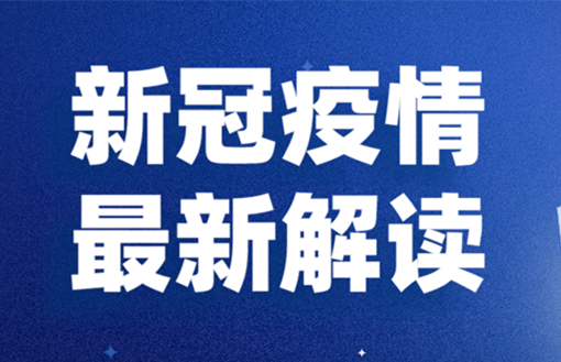 【专家解读】钟南山：返程带来新的疫情高峰可能性不大，峰值不等于“拐点”！