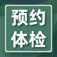 体检分时段预约，您会吗？