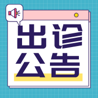 【公告】名中医出诊，就在家门口！