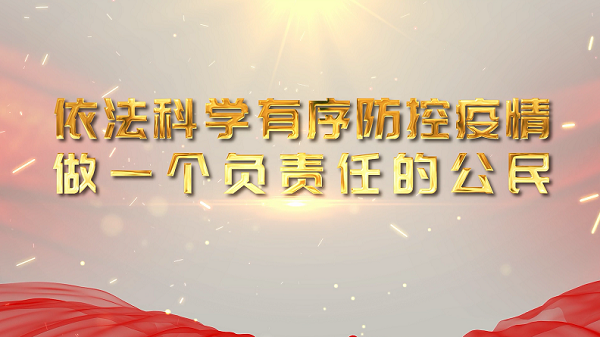疫情防控普法视频