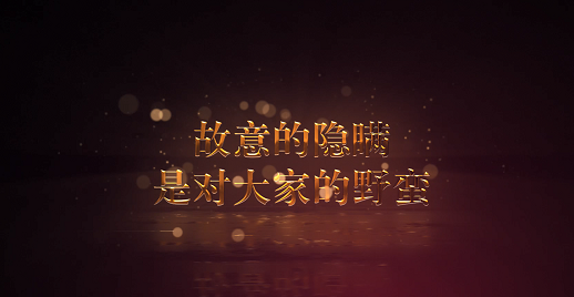 拒绝隐瞒，共同战“疫”！