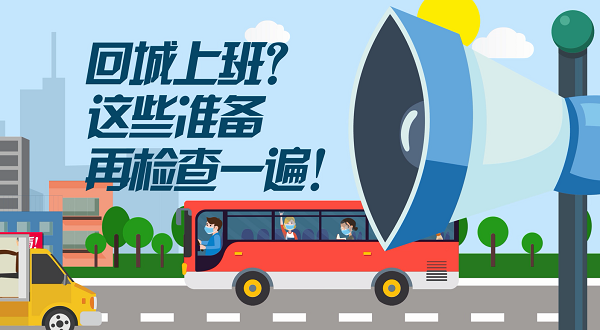 回城上班？这些准备再检查一遍！