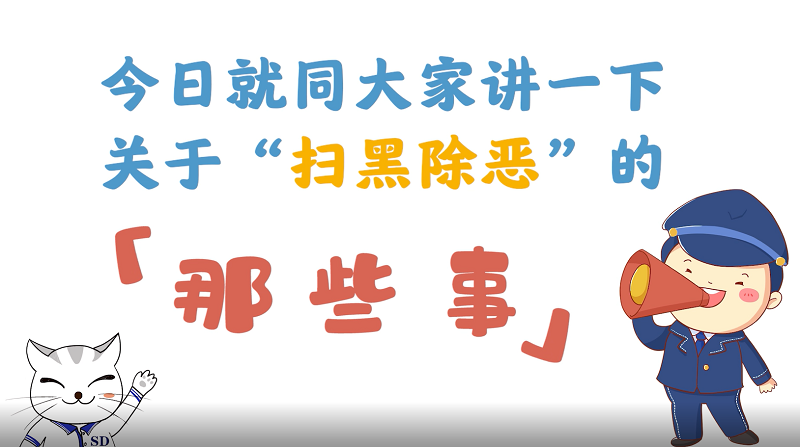 关于扫黑除恶的那些事