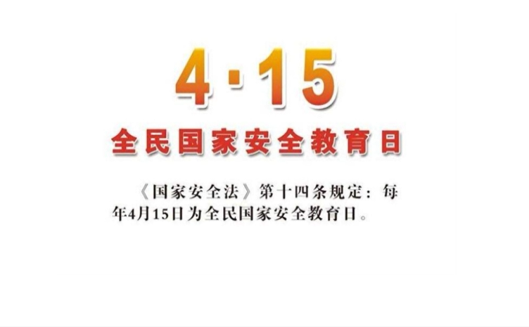 4-15全民国家安全教育日，关注国家安全，共筑小康社会