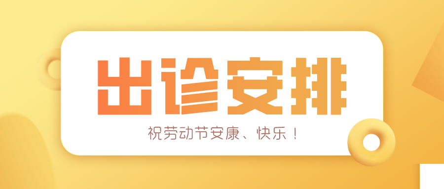 便民！ 广医大附属顺德医院2020年劳动节出诊安排