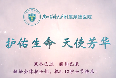 【点赞最美天使】致敬护士队伍  携手战胜疫情