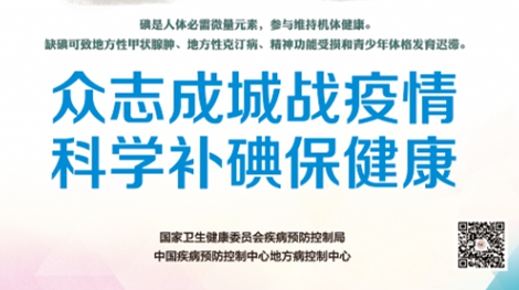 【防治碘缺乏病日】众志成城战疫情，科学补碘保健康