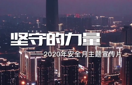 安全生产月“坚守的力量”