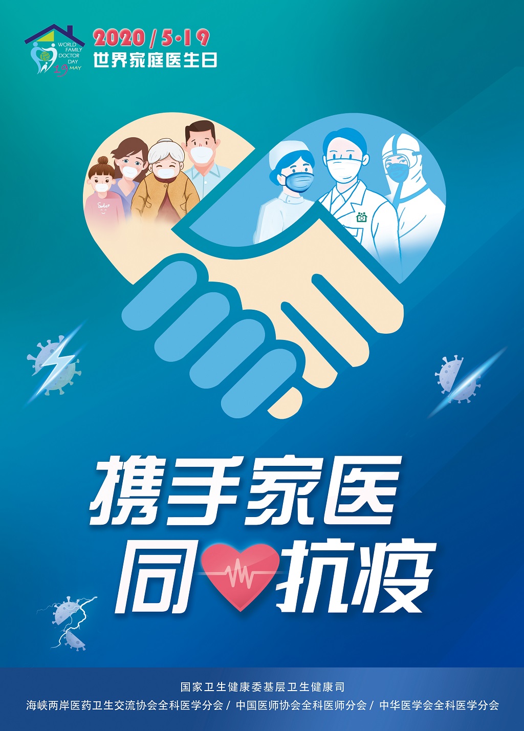 5.19世界家庭医生日【携手家医 同心抗疫】