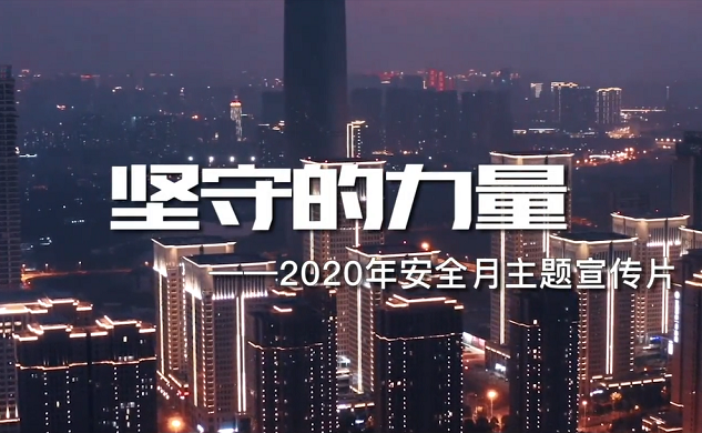 全国第19个安全生产月：消除事故隐患  筑牢安全防线