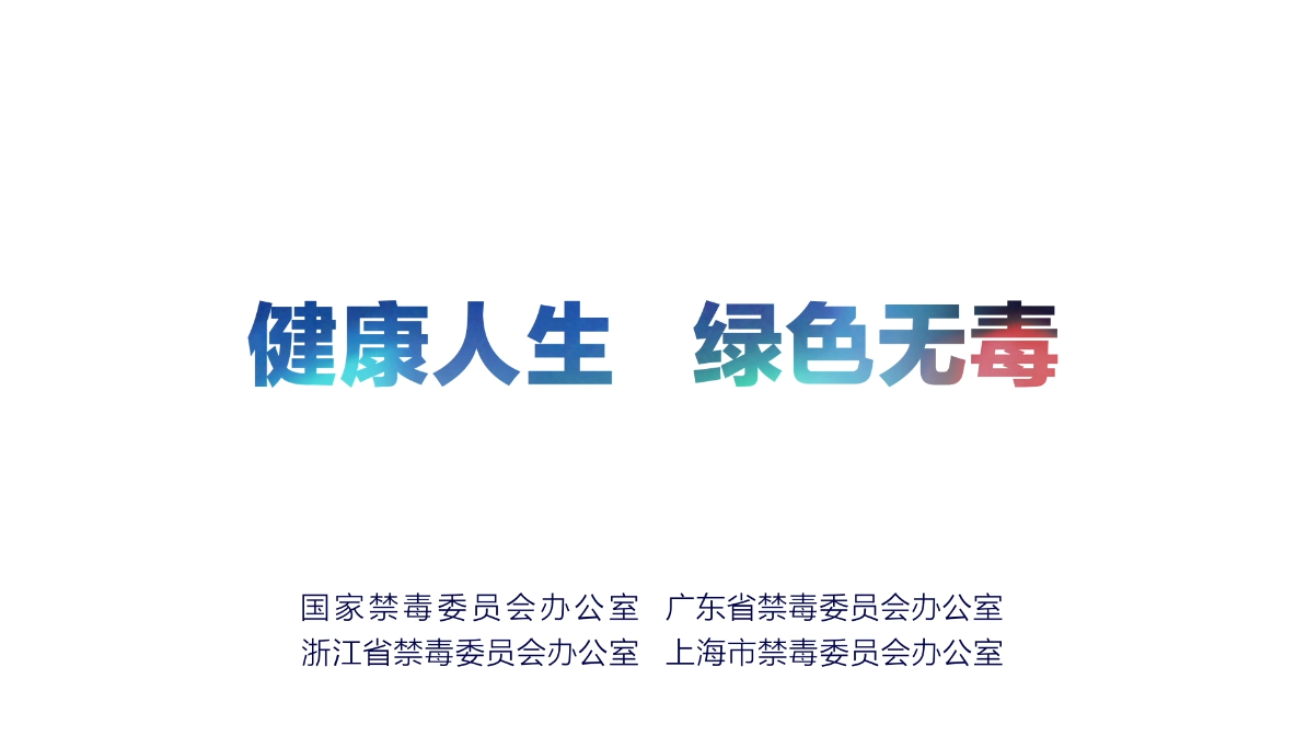 看！禁毒宣传大使“花式”科普毒品分类与危害