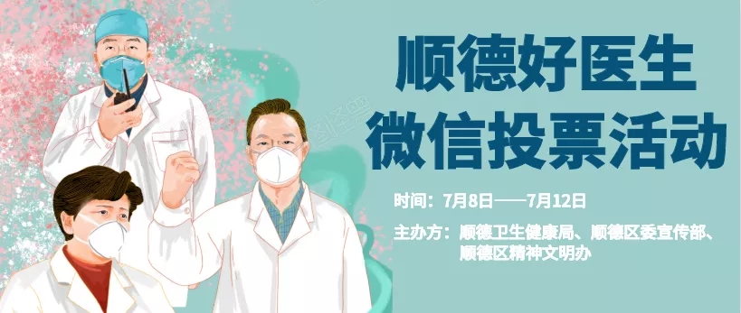 2020“顺德好医生”评选拍了拍您，快为我院秦茵茵教授团队打call吧！