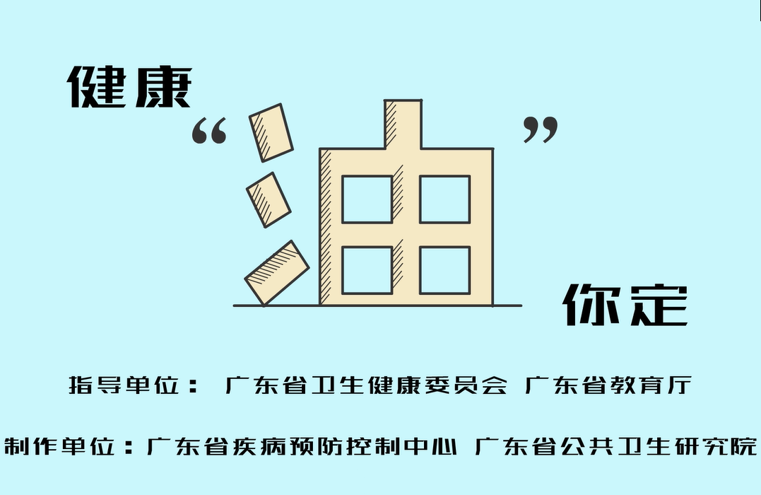 【食品安全宣传周】健康“油”你定