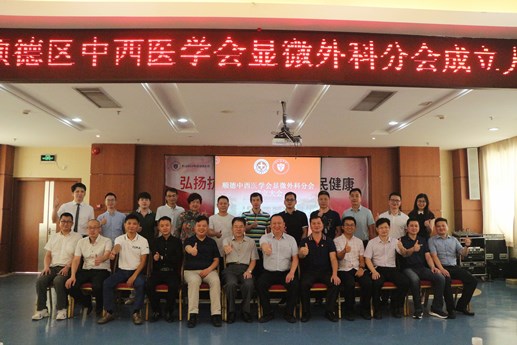 【医院动态】共贺显微外科分会成立，推动顺德精准医疗技术新发展