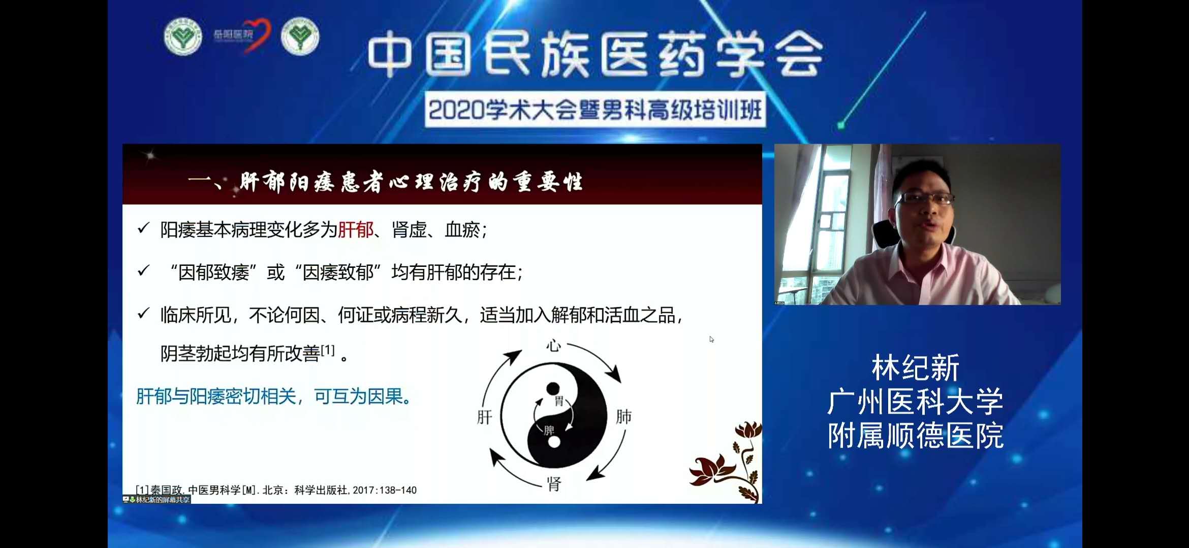 我院林纪新医生应邀在中国民族医药学会2020学术大会暨男科高级培训班上作学术报告