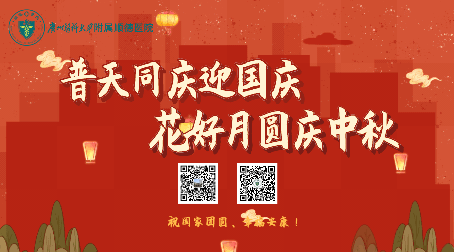 假日不停诊，健康不打烊！国庆、中秋双节假期出诊表来了！