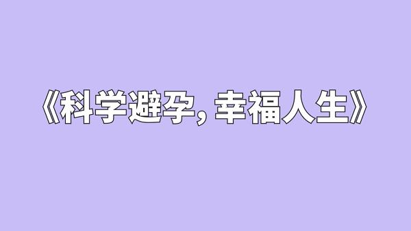 【世界避孕日】科学避孕 幸福人生