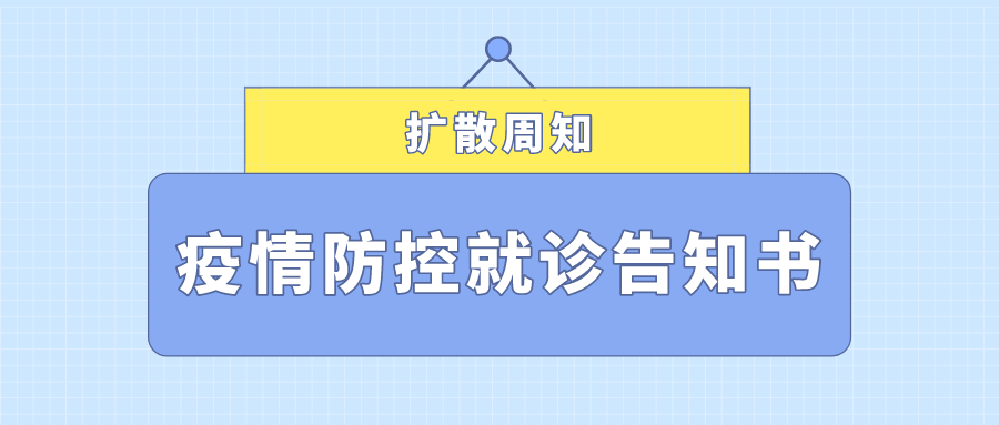 【公告】致患者及家属的常态化疫情防控告知书