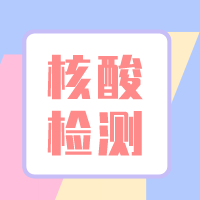 【公告】先预约，再采样，自费核酸检测这样办！