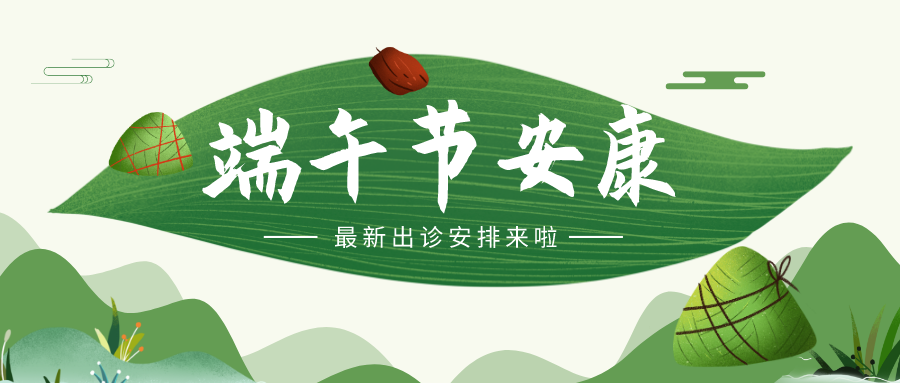 广州医科大学附属顺德医院2021年端午节假期出诊安排