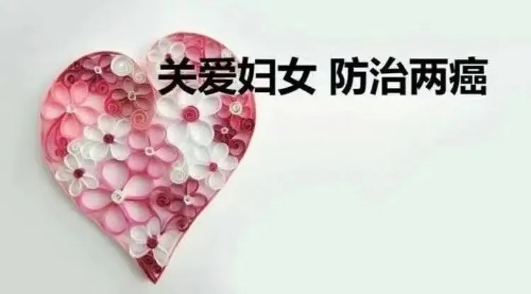 亲！2021年免费“两癌”（宫颈癌和乳腺癌）筛查下月开始啦！相约有您！