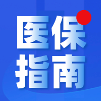 8月15日起，全省统一《诊疗项目目录》！佛山参保人医保支付标准有变化→