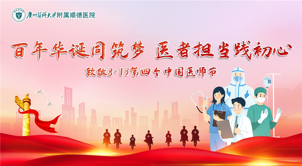 【致敬医师节】今日的荣光属于你们！广州医科大学附属顺德医院举办2021年中国医师节表彰大会