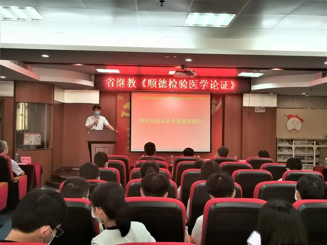 医院成功举办广东省继续教育项目《顺德检验医学论坛》
