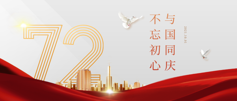 【国庆我在岗】 与国同庆，不忘初心，用坚守送祝福