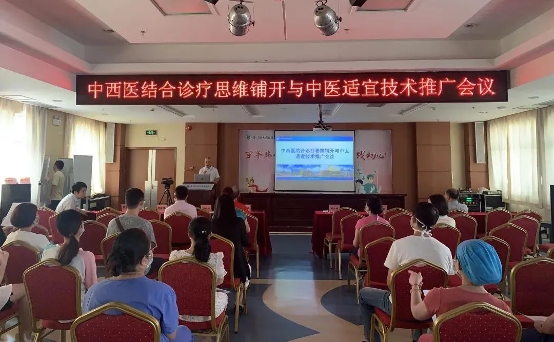 协同发展优势互补，医院召开中西医结合诊疗思维铺开与中医适宜技术推广会议