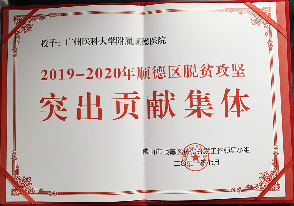 喜讯！医院荣获“2019-2020年顺德区脱贫攻坚突出贡献集体”