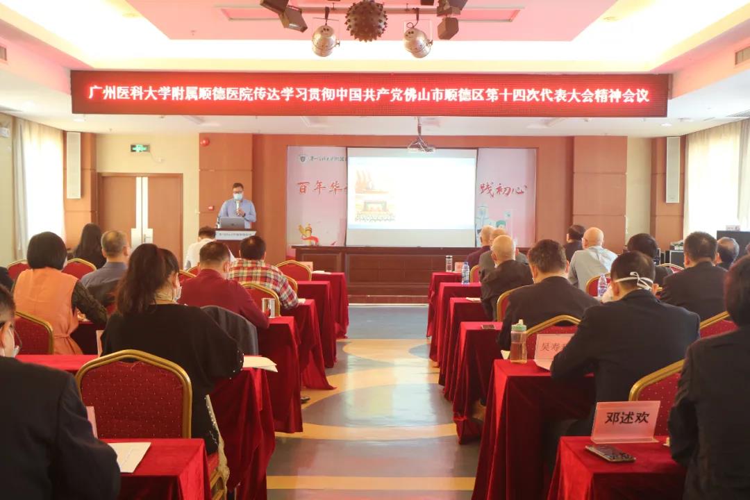 广医顺德医院召开传达学习贯彻中国共产党佛山市顺德区第十四次代表大会精神会议