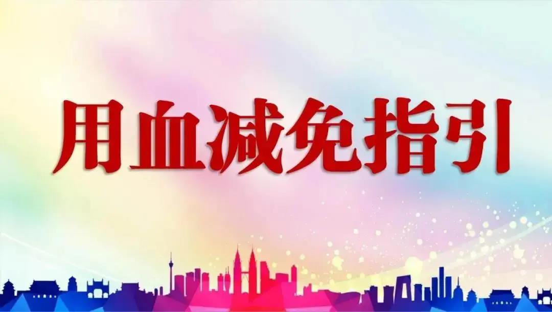 【我为群众办实事】广医顺德医院用血费用“一站式”减免