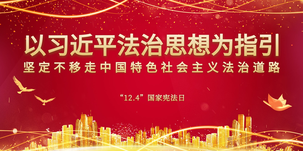 国家宪法日丨九张图带你了解宪法