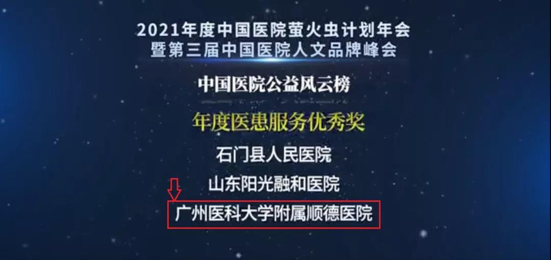 喜讯！广州医科大学附属顺德医院荣获“年度医患服务优秀奖”