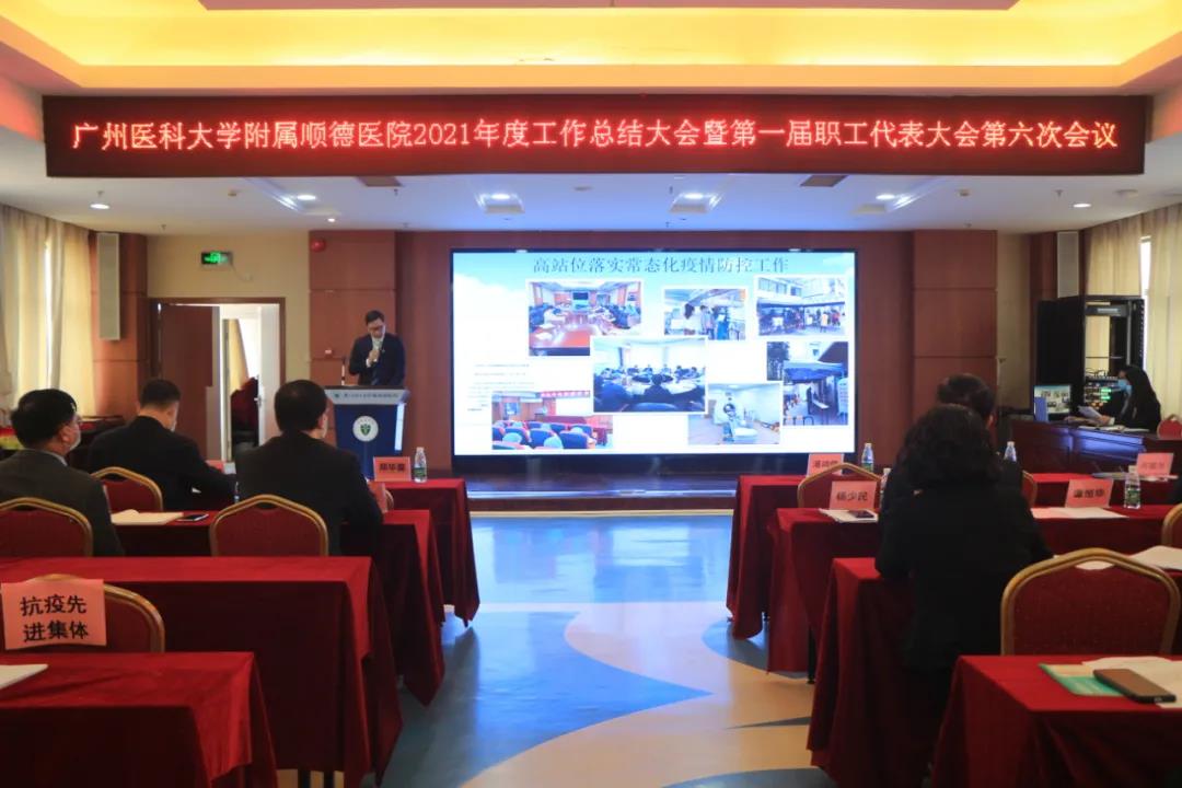 凝聚共识，跨越发展，广医顺德医院召开2021年度工作总结大会暨第一届第六次职工代表大会