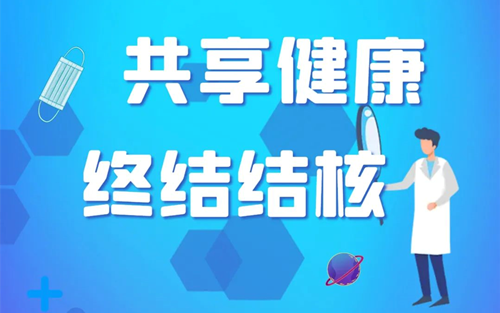 世界防治结核病日——生命至上 全民行动 共享健康 终结结核