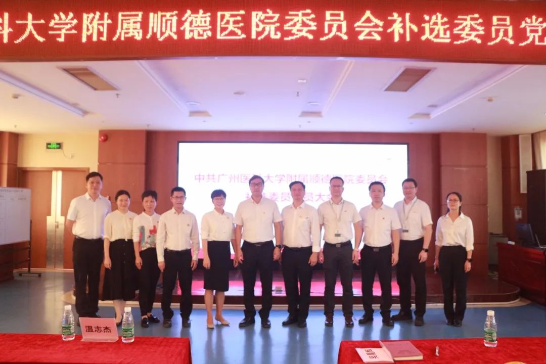 配强班子队伍，引领健共体高质量发展，乐从医院党委召开增补委员党员大会