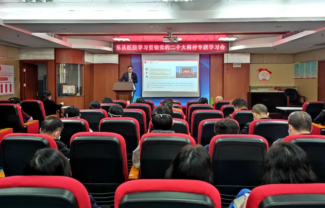 乐从医院召开学习贯彻党的二十大精神专题学习会