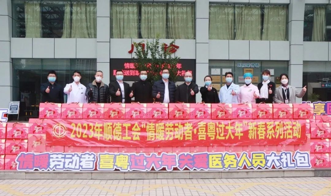 情暖劳动者，喜粤过大年！区、镇总工会暖心慰问健共体医务人员