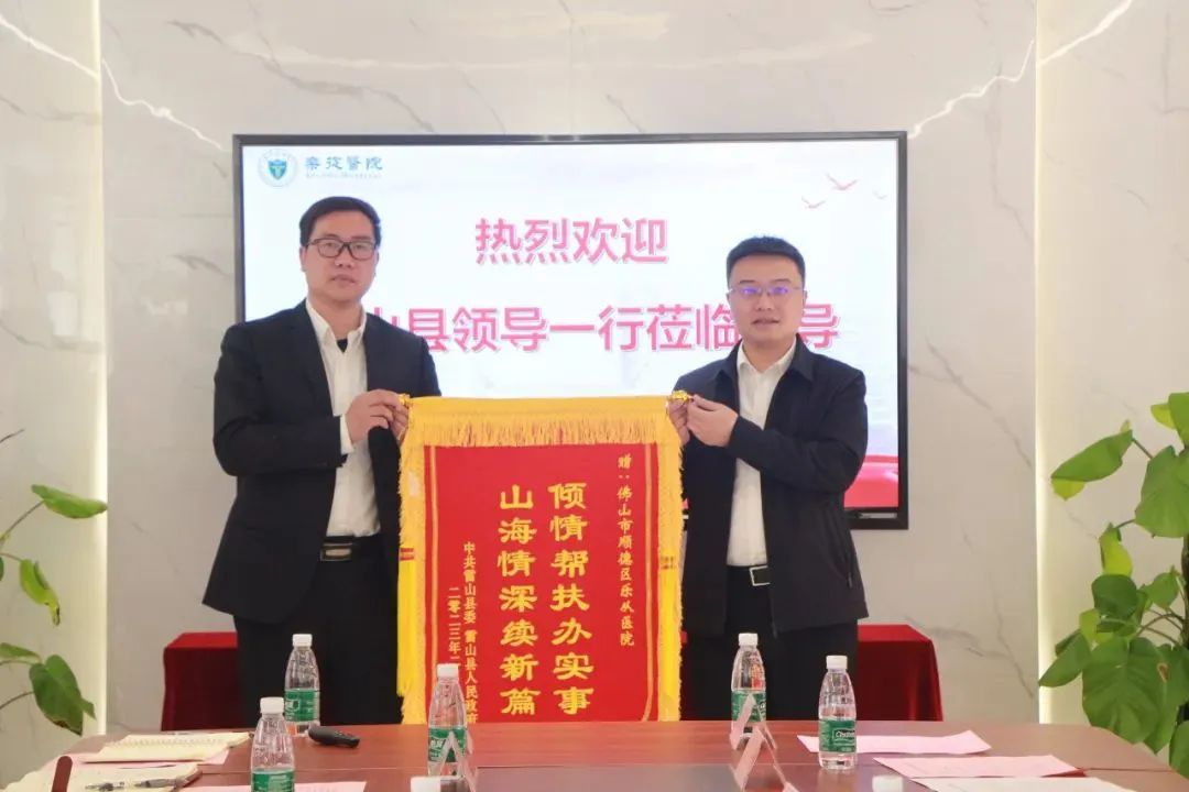 贵州雷山副县长梁定华一行千里赠锦旗 到乐从对接交流医疗帮扶工作