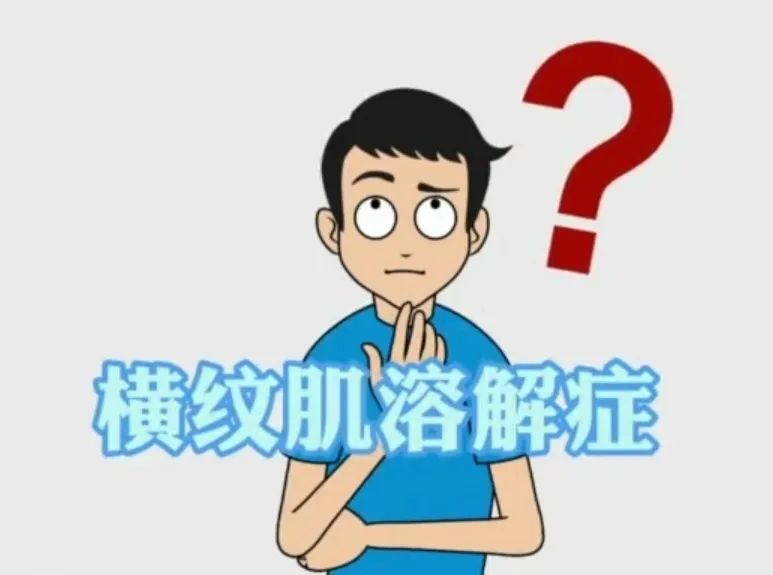 50公里徒步要“量力而行”，运动过度小心“横纹肌溶解”